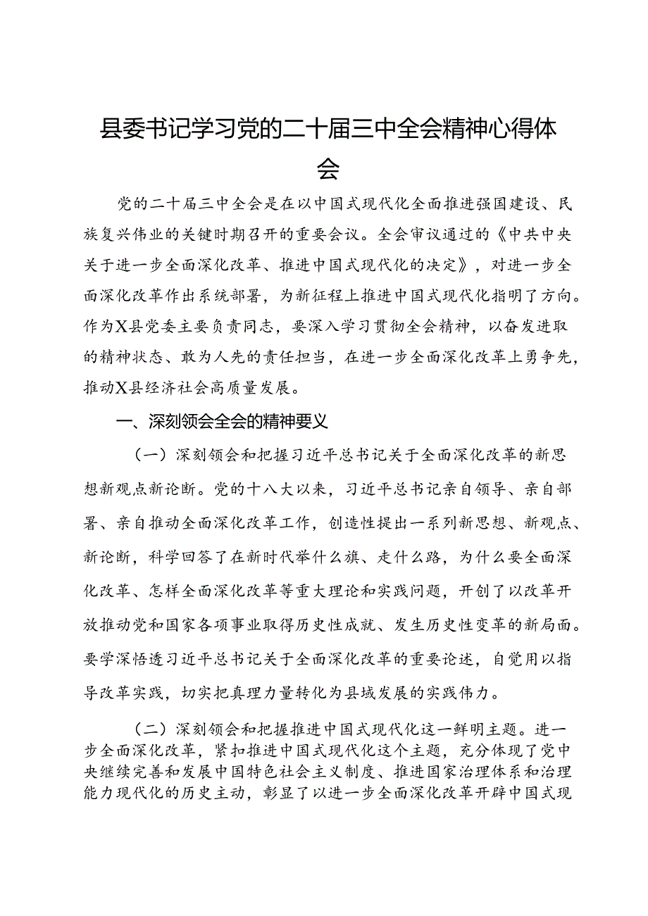 县委书记学习党的二十届三中全会精神心得体会.docx_第1页