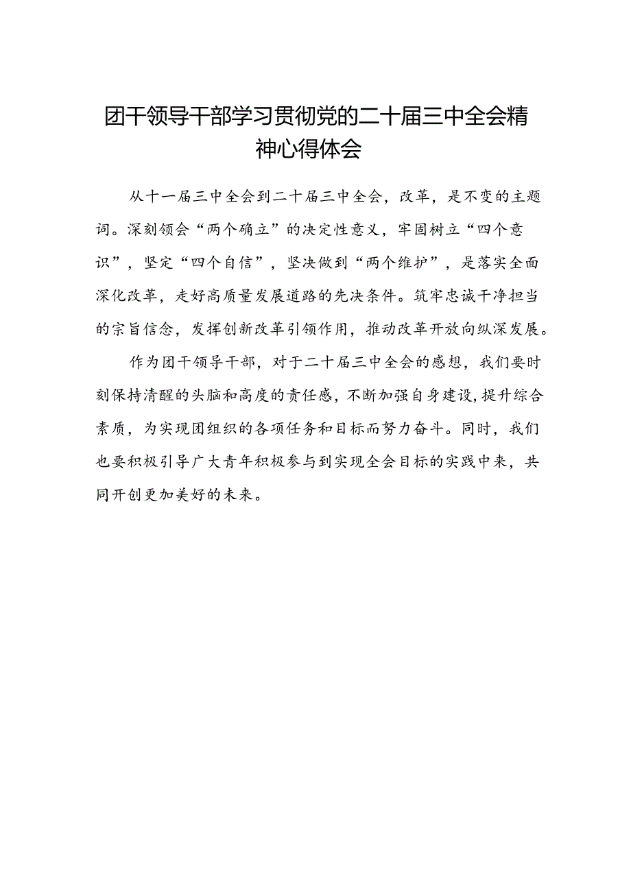 团干领导干部学习贯彻党的二十届三中全会精神心得体会.docx_第1页