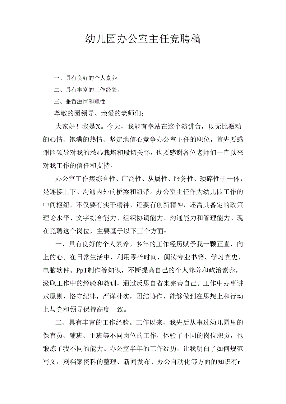 幼儿园办公室主任竞聘稿.docx_第1页