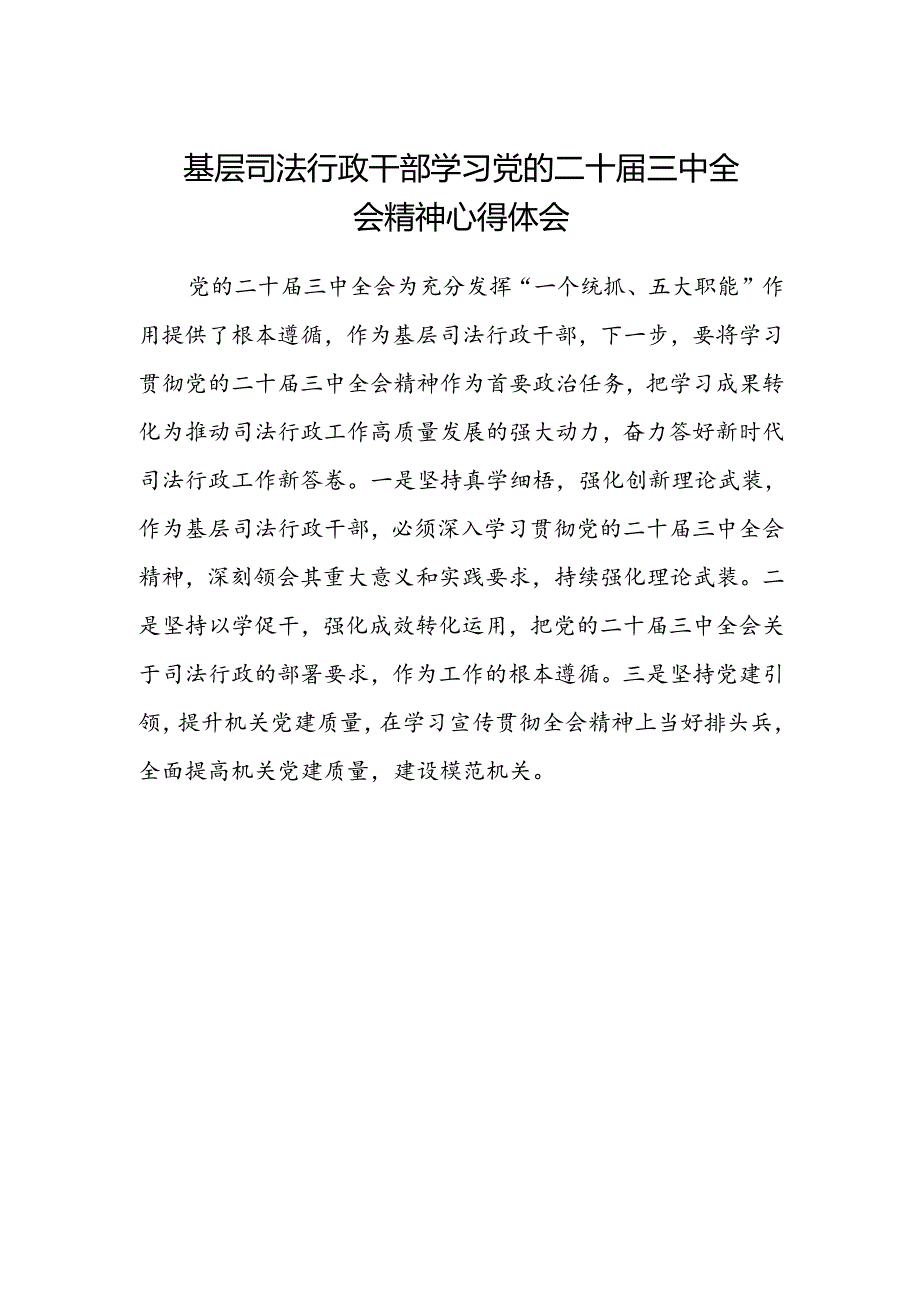 基层司法行政干部学习党的二十届三中全会精神心得体会范文.docx_第1页