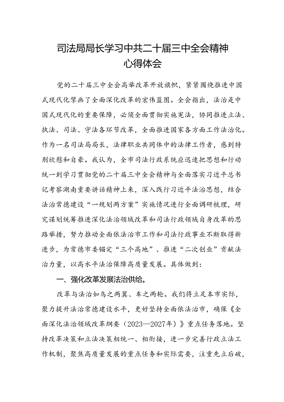 司法局局长学习中共二十届三中全会精神心得体会.docx_第1页