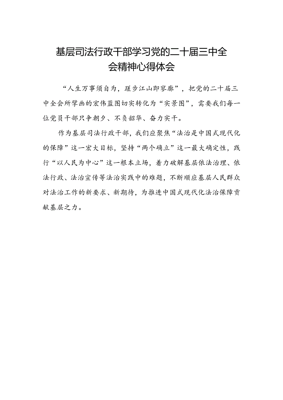 基层司法行政干部学习党的二十届三中全会精神心得体会范本.docx_第1页