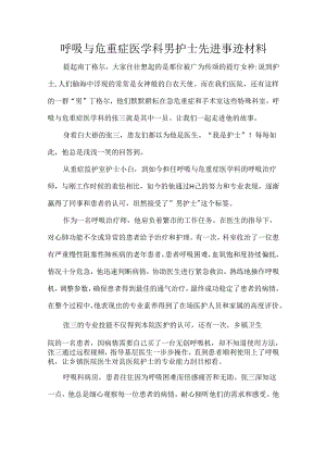 呼吸与危重症医学科男护士先进事迹材料.docx