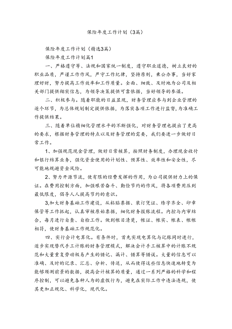 保险年度工作计划（3篇）.docx_第1页