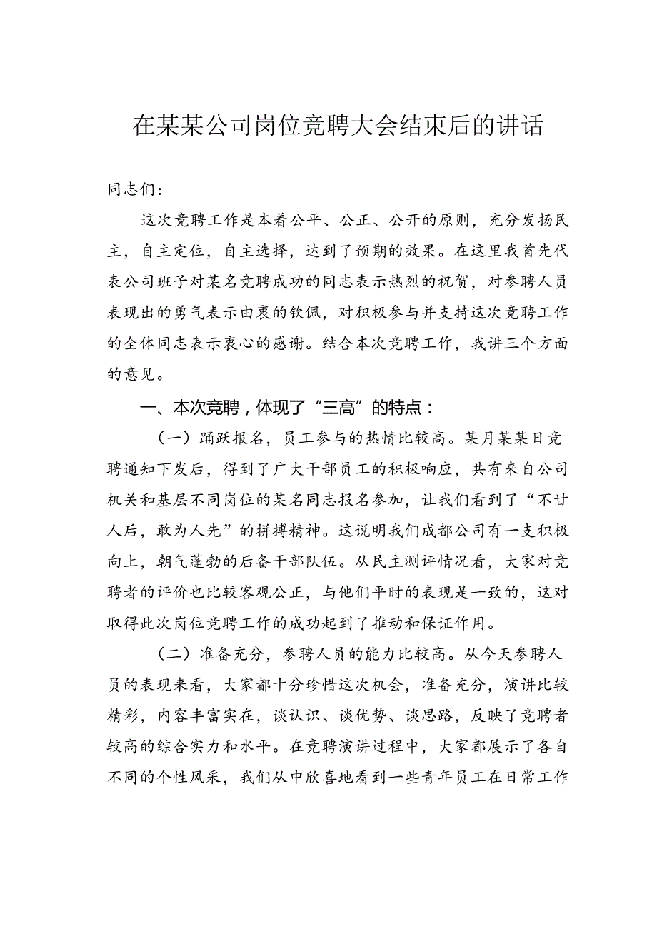 在某某公司岗位竞聘大会结束后的讲话.docx_第1页