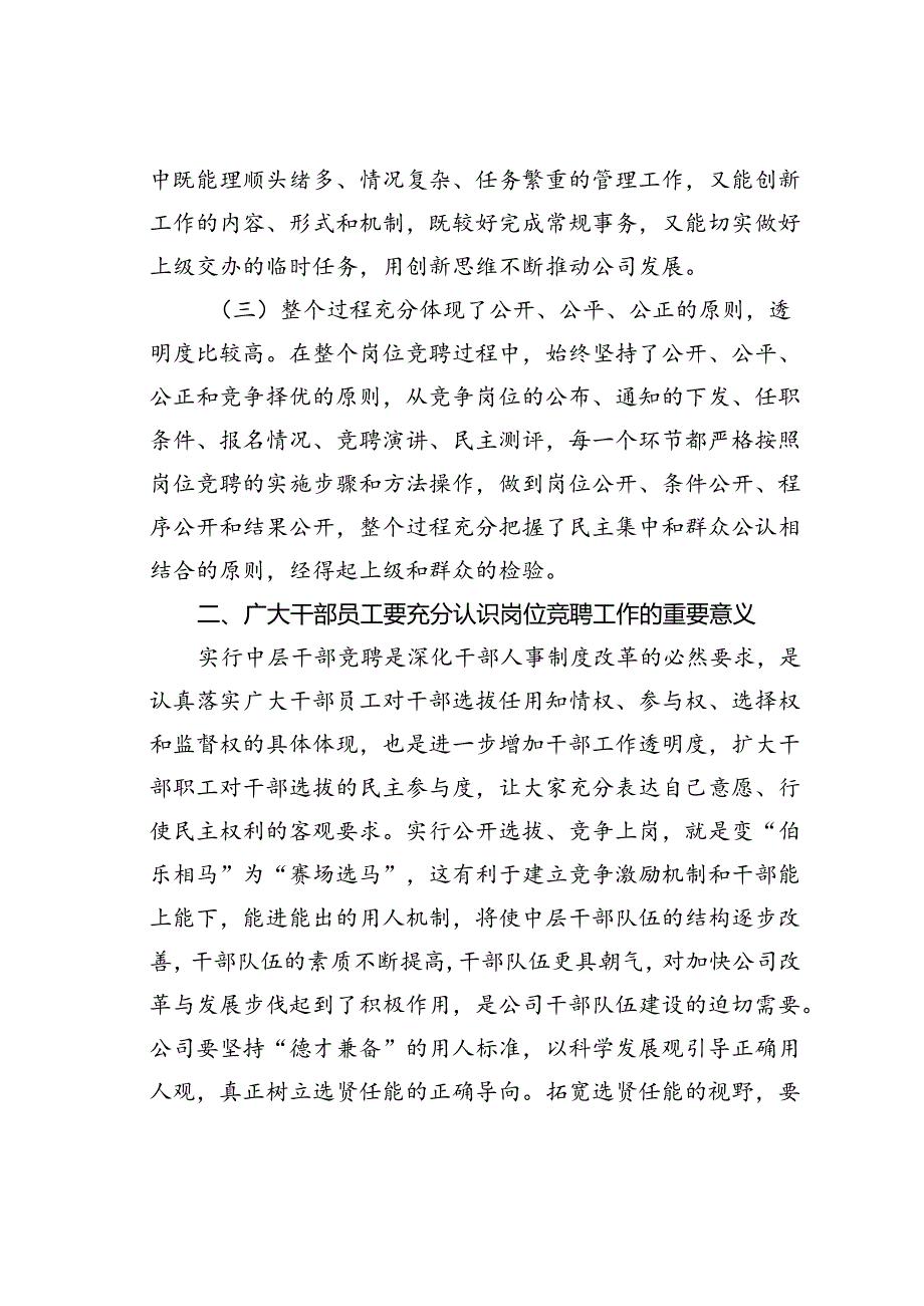 在某某公司岗位竞聘大会结束后的讲话.docx_第2页