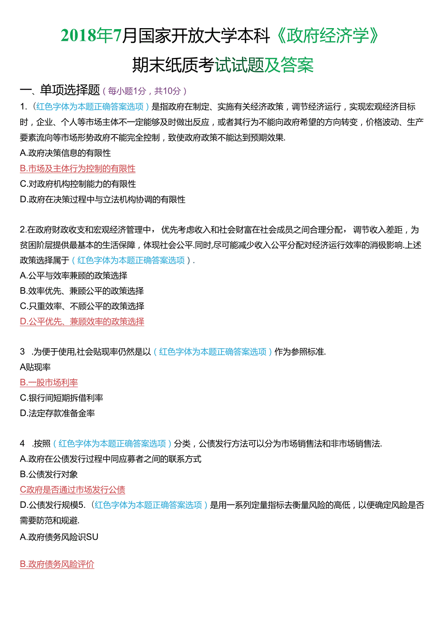 2018年7月国家开放大学本科《政府经济学》期末纸质考试试题及答案.docx_第1页