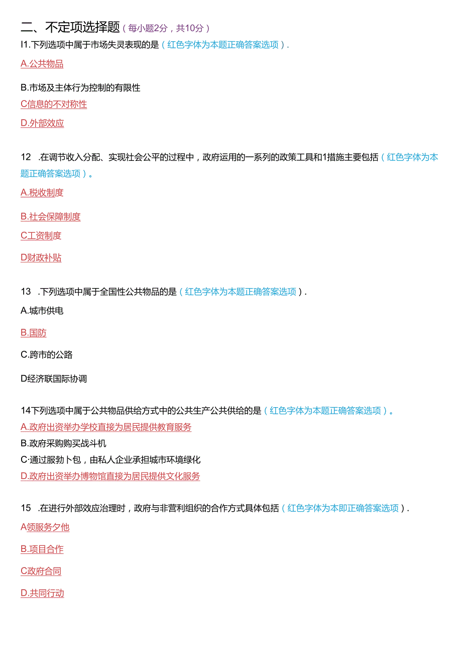 2018年7月国家开放大学本科《政府经济学》期末纸质考试试题及答案.docx_第3页