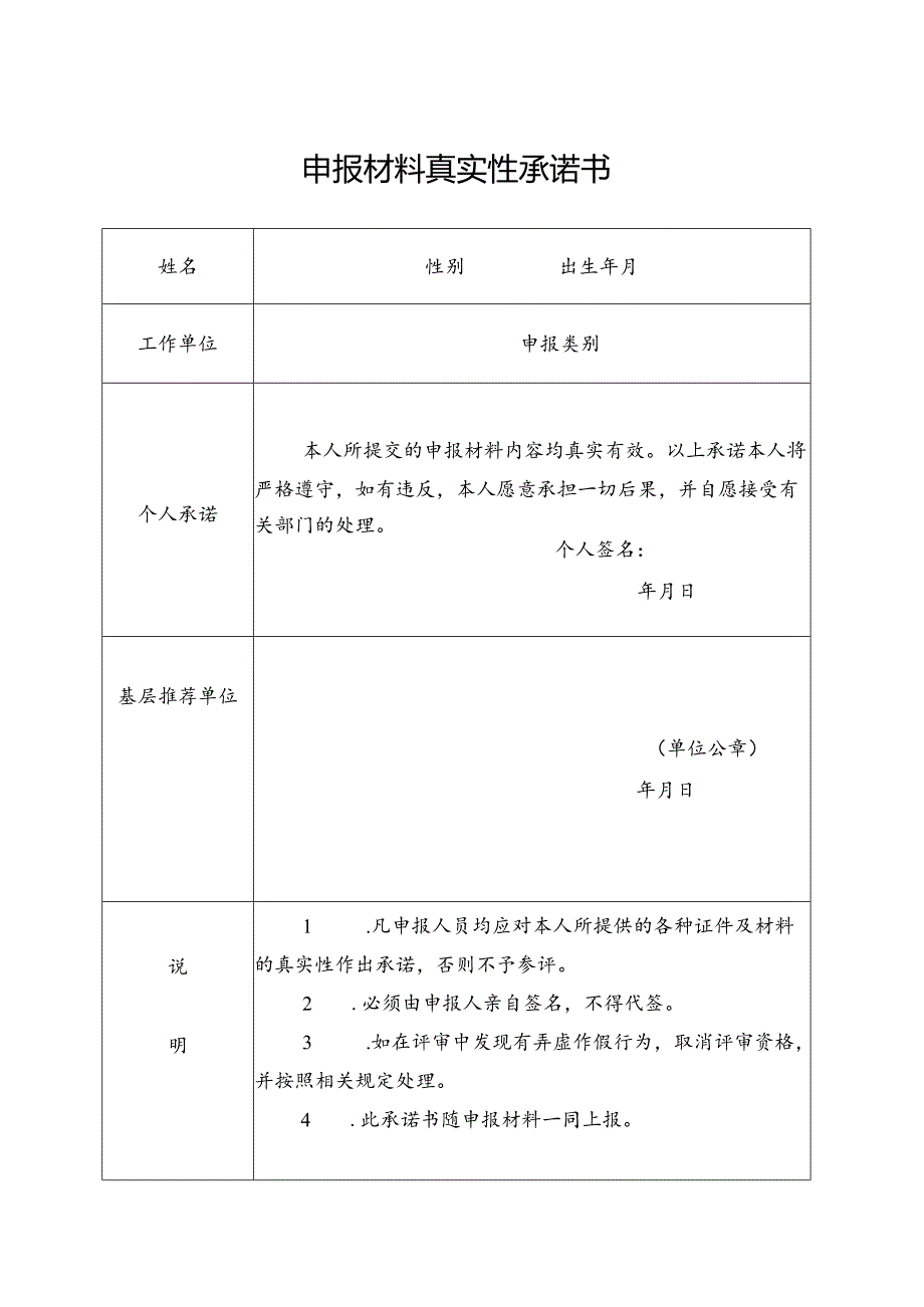 专业技术资格申报材料真实性承诺书.docx_第1页