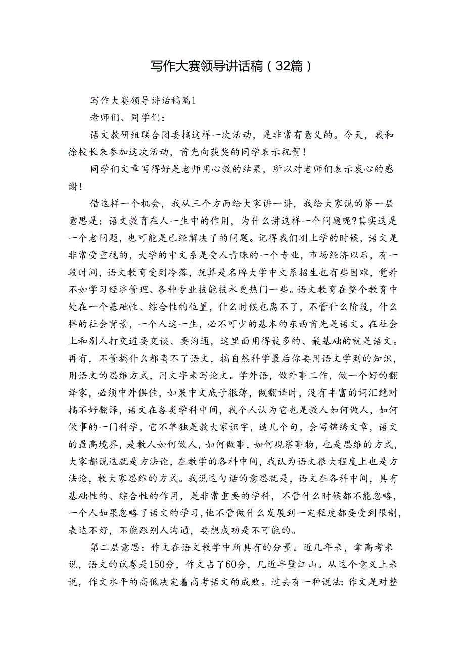 写作大赛领导讲话稿（32篇）.docx_第1页