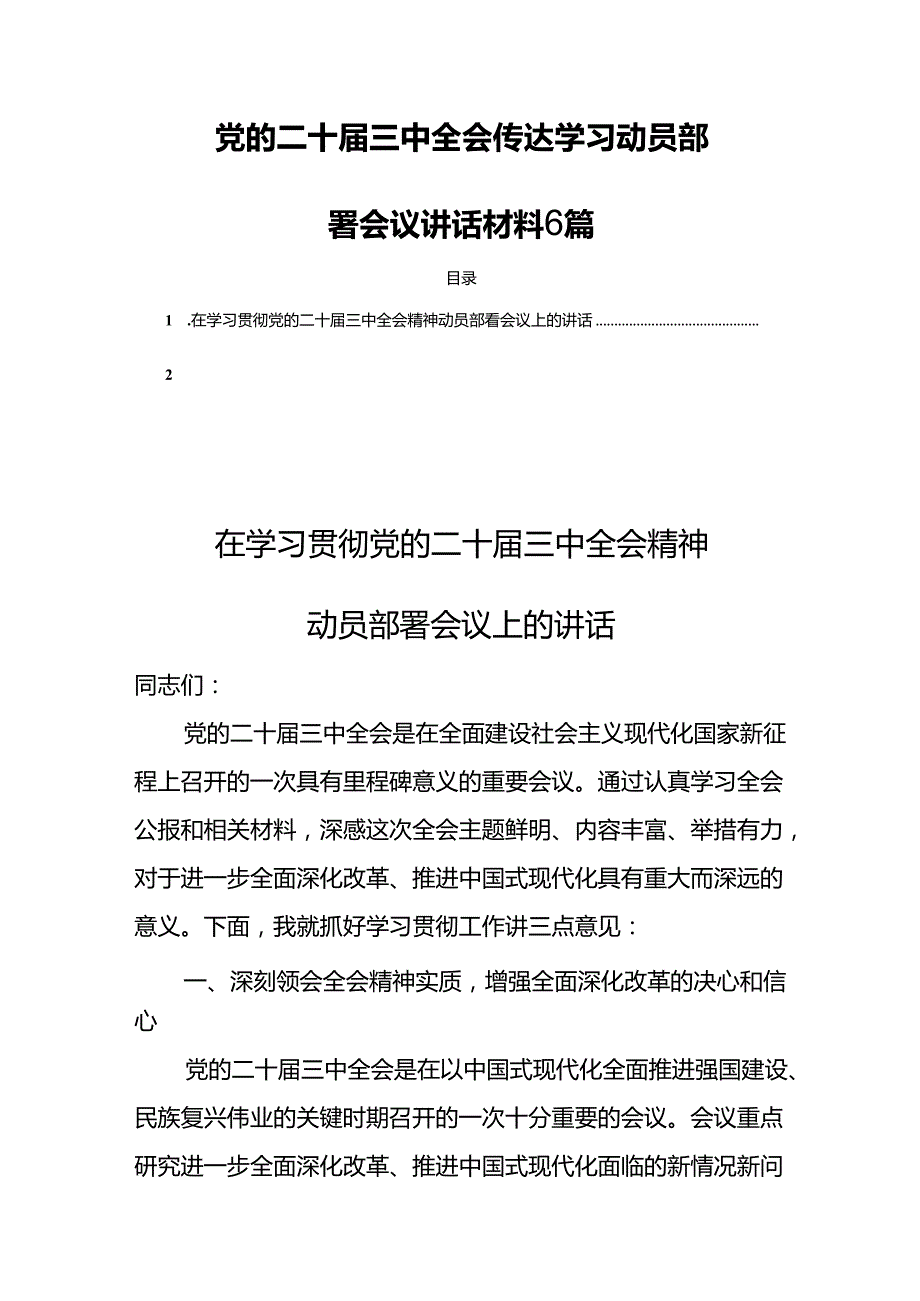 党的二十届三中全会传达学习动员部署会议讲话材料 6篇.docx_第1页