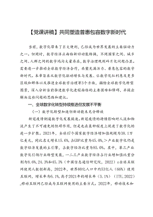 【党课讲稿】共同塑造普惠包容数字新时代.docx