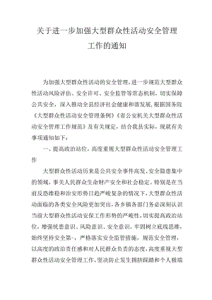 关于进一步加强大型群众性活动安全管理工作的通知.docx