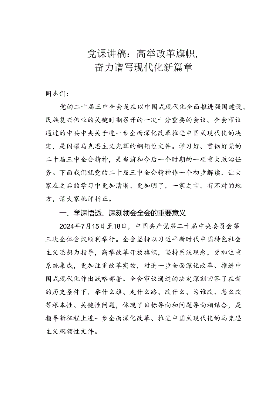 党课讲稿：高举改革旗帜奋力谱写现代化新篇章.docx_第1页