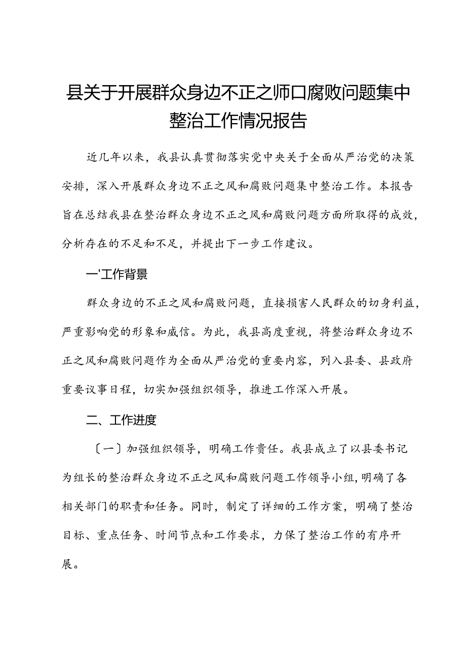 县区开展群众身边不正之风和腐败问题集中整治工作总结报告.docx_第1页