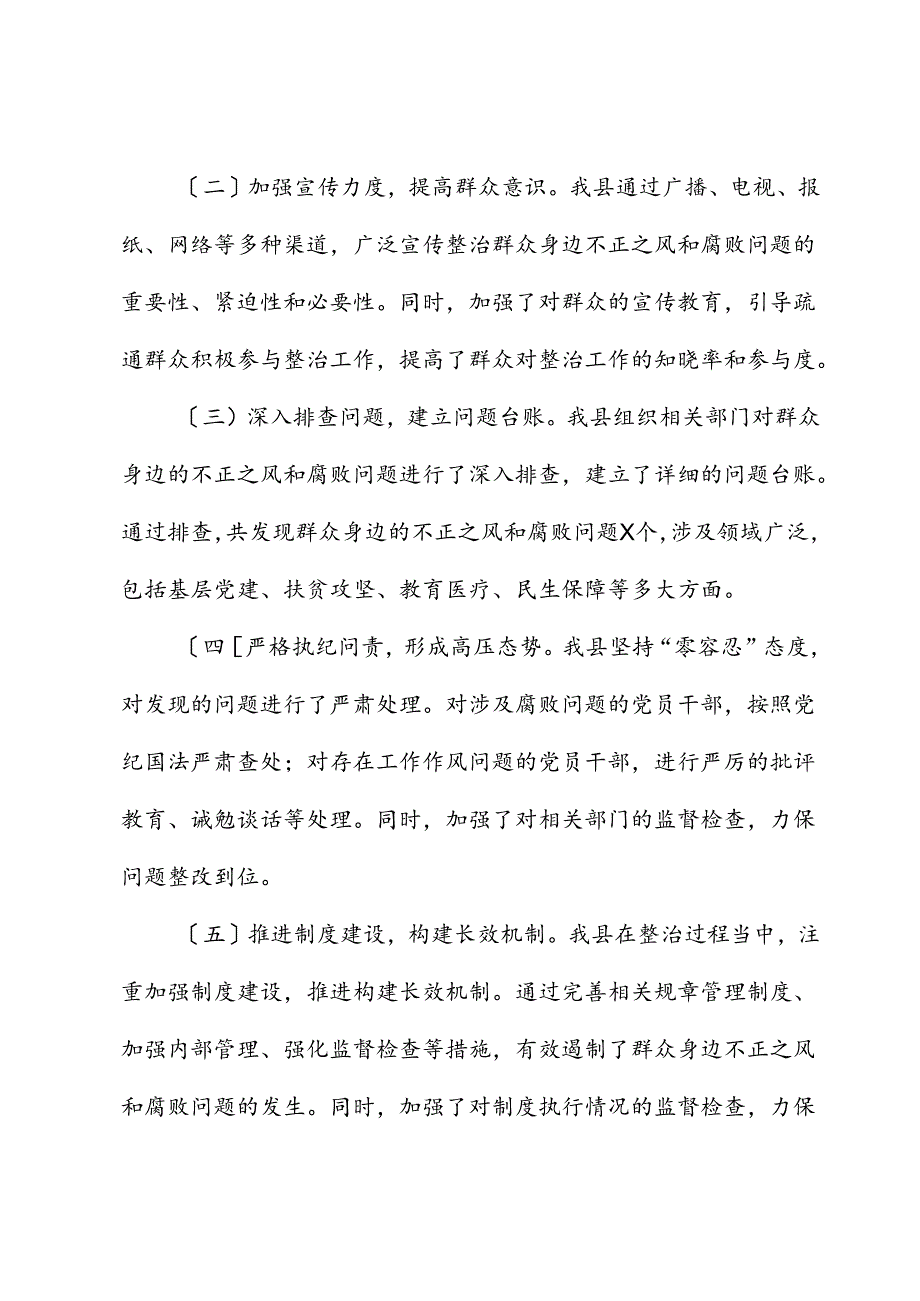 县区开展群众身边不正之风和腐败问题集中整治工作总结报告.docx_第2页