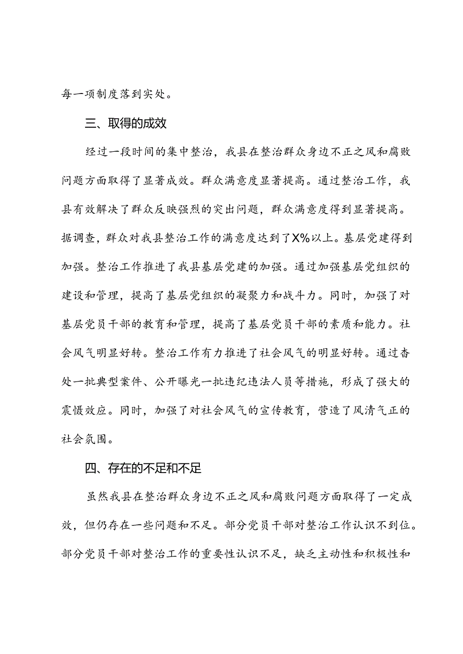 县区开展群众身边不正之风和腐败问题集中整治工作总结报告.docx_第3页