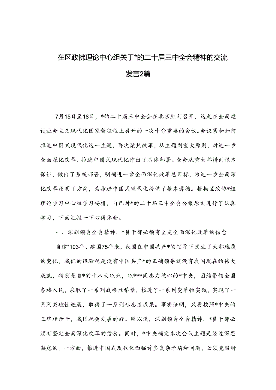 在区政协理论中心组关于的二十届三中全会精神的交流发言2篇.docx_第1页