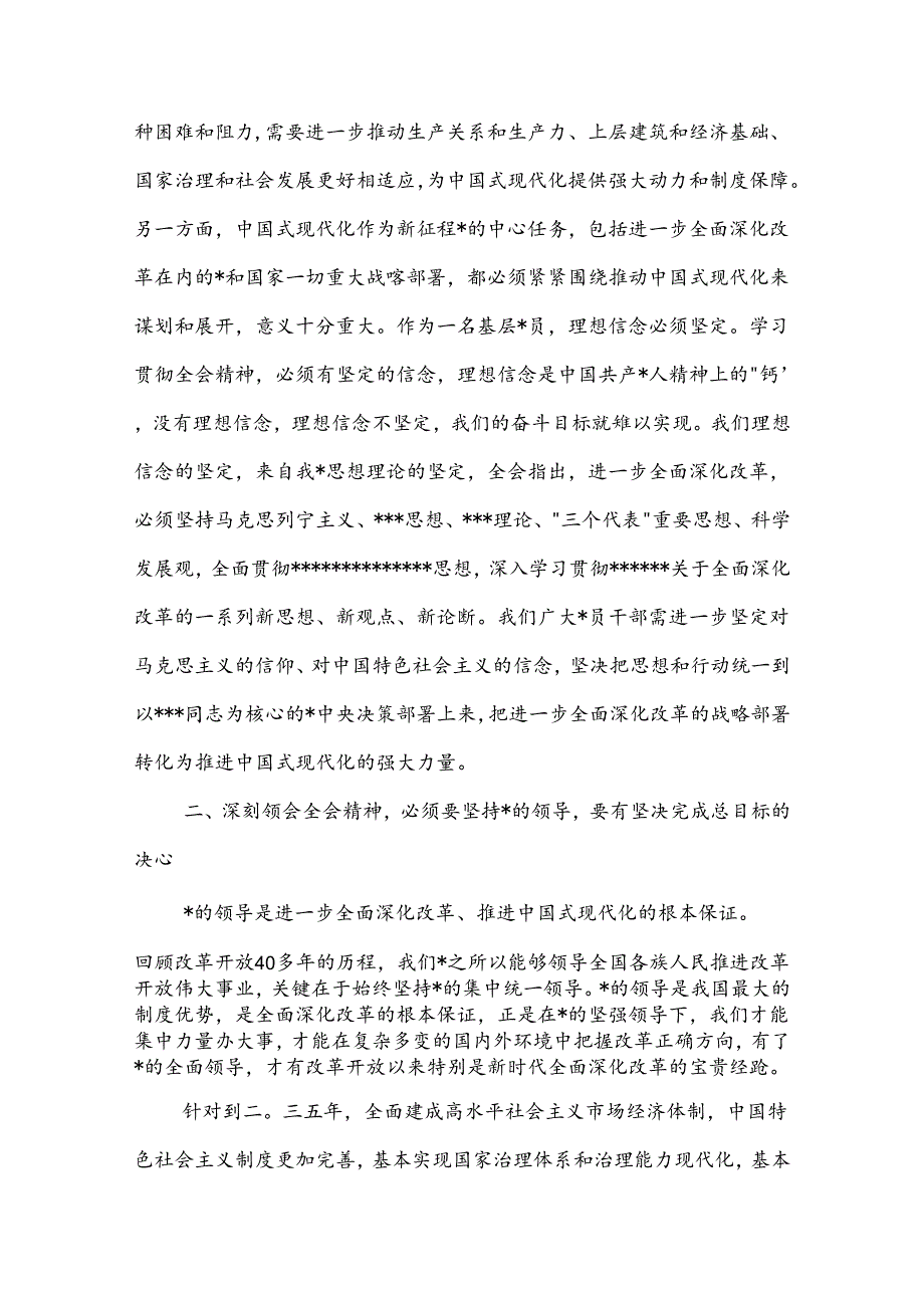 在区政协理论中心组关于的二十届三中全会精神的交流发言2篇.docx_第2页