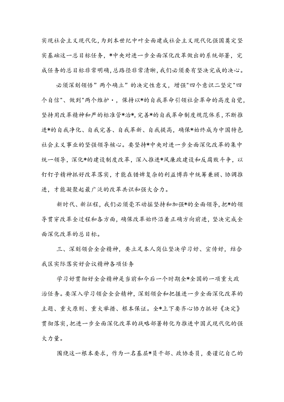 在区政协理论中心组关于的二十届三中全会精神的交流发言2篇.docx_第3页