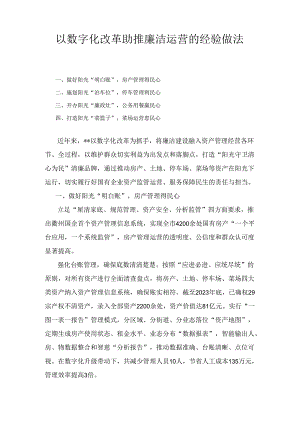 以数字化改革助推廉洁运营的经验做法.docx