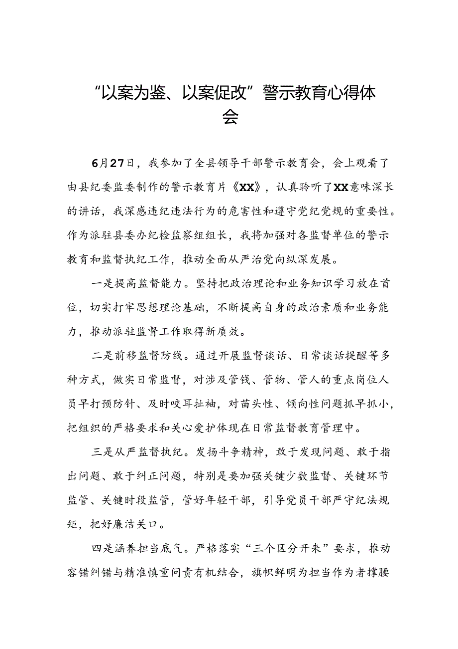 四篇领导干部关于以案为鉴以案促改警示教育会的学习心得体会.docx_第1页