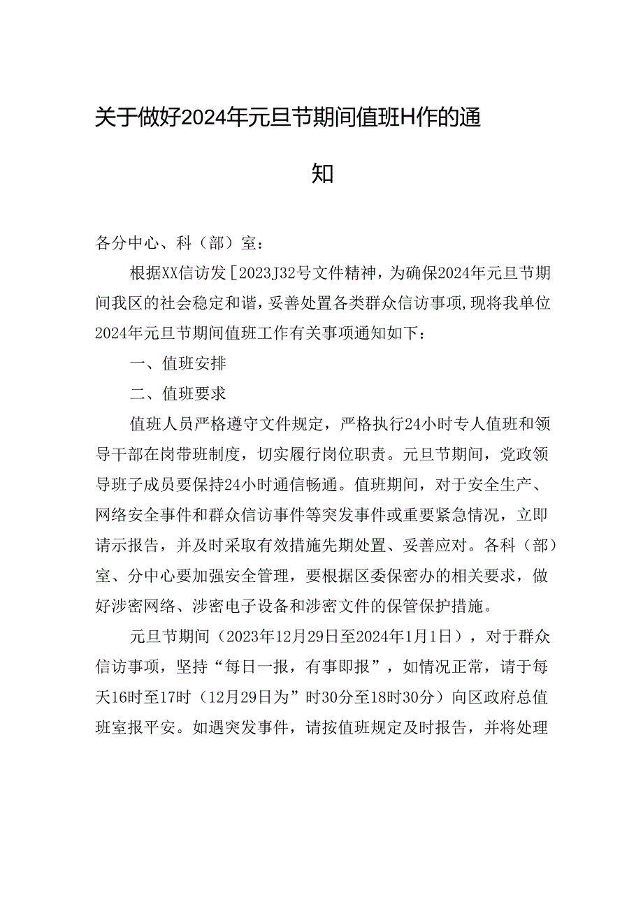 关于做好2024年元旦节期间值班工作的通知.docx_第1页