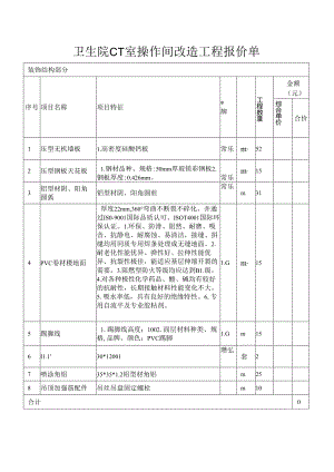 卫生院CT室操作间改造工程报价单.docx