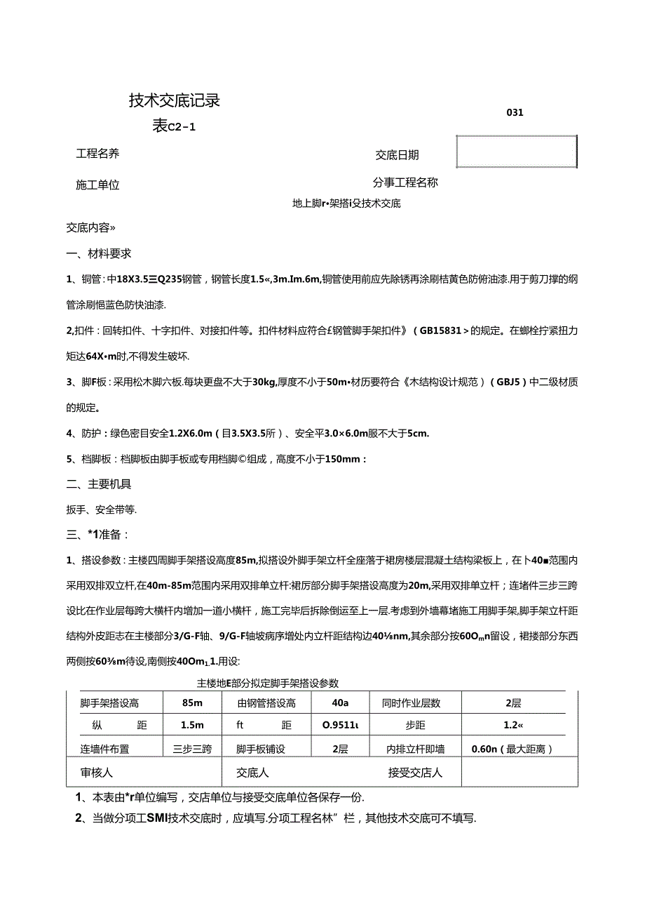 地上脚手架技术交底-031.docx_第1页