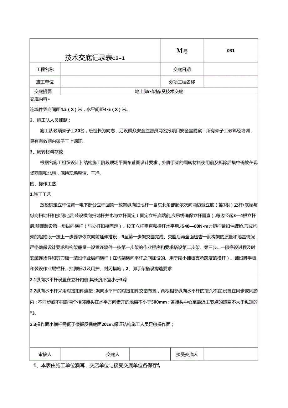 地上脚手架技术交底-031.docx_第2页