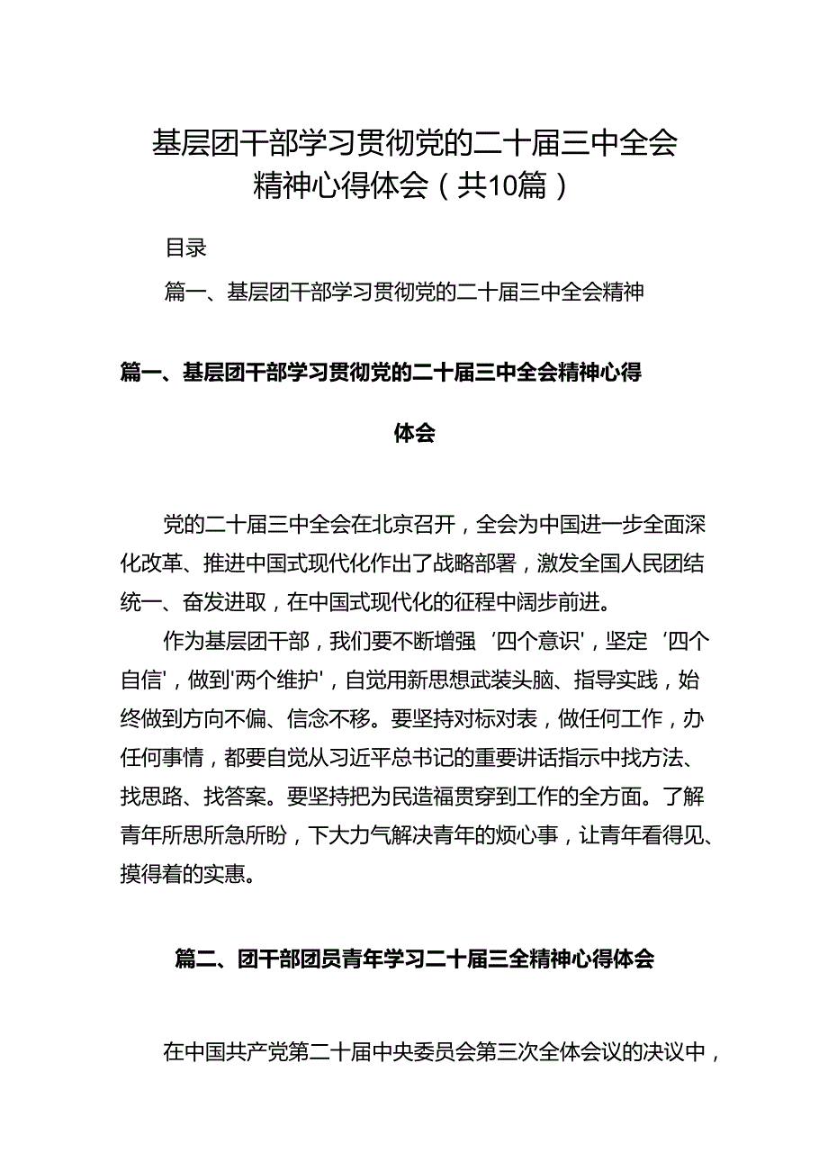 基层团干部学习贯彻党的二十届三中全会精神心得体会10篇专题资料.docx_第1页