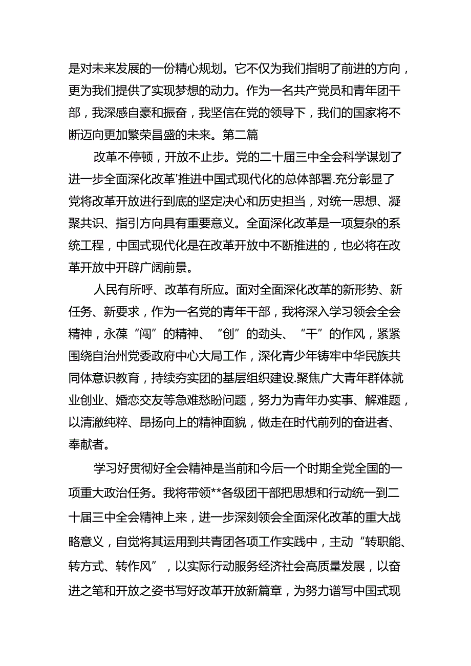 基层团干部学习贯彻党的二十届三中全会精神心得体会10篇专题资料.docx_第3页