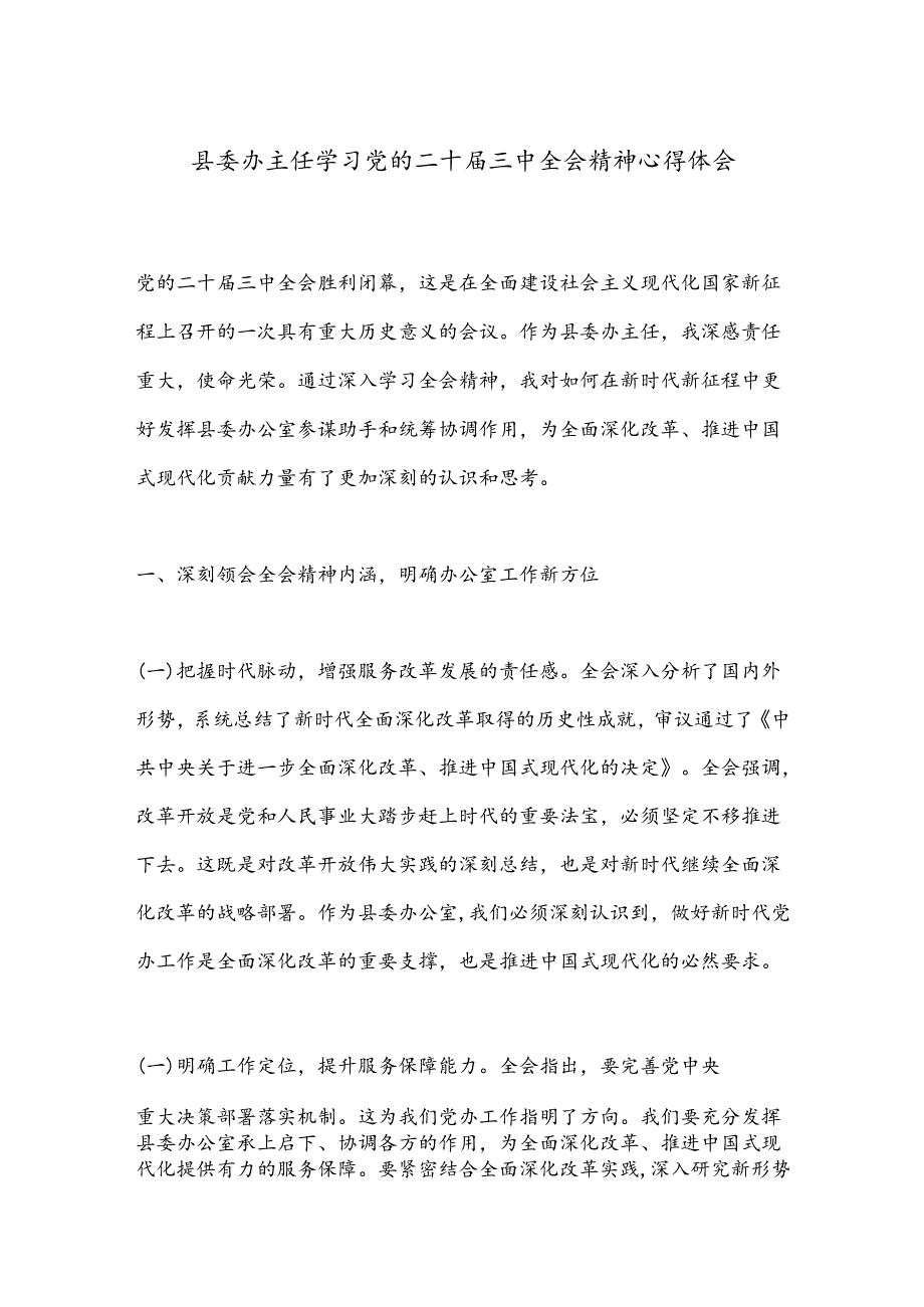 县委办主任学习党的二十届三中全会精神心得体会.docx_第1页