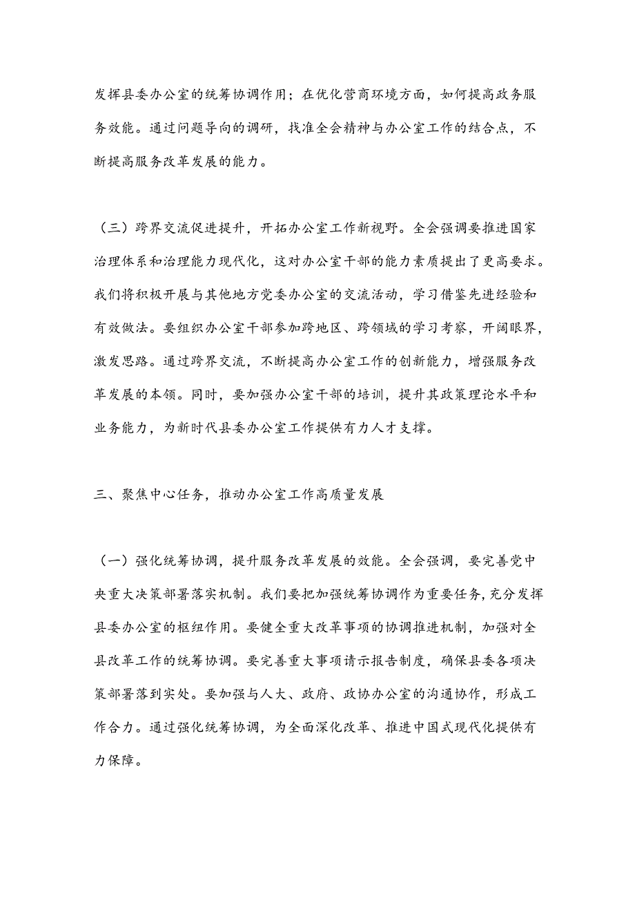 县委办主任学习党的二十届三中全会精神心得体会.docx_第3页