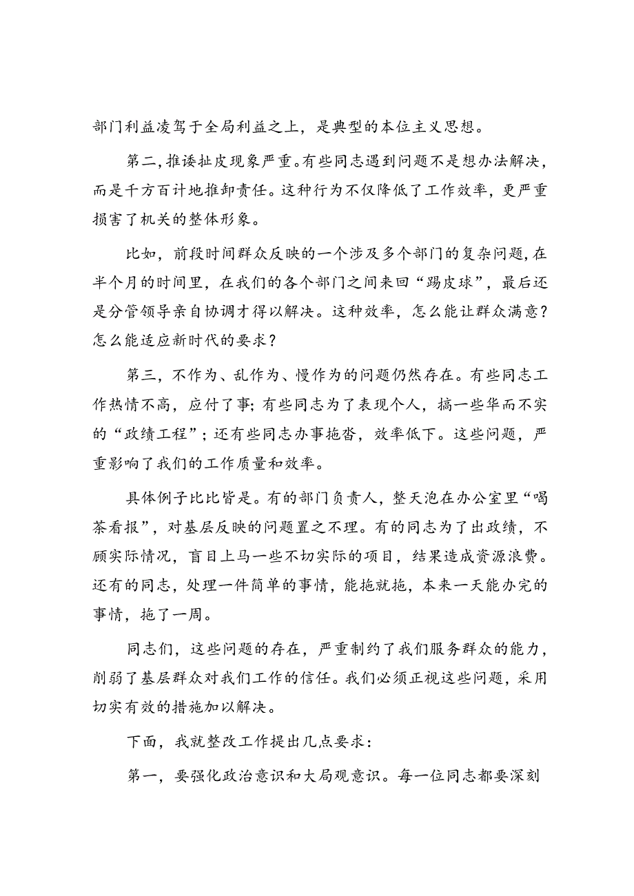 在机关单位工作作风整顿会议上的讲话.docx_第2页