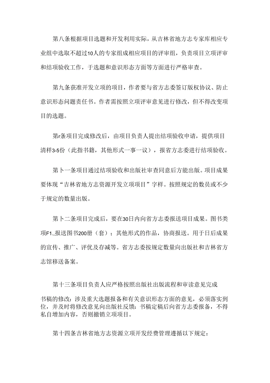 吉林省地方志资源开发立项工作管理办法（2024年6月修订）.docx_第3页