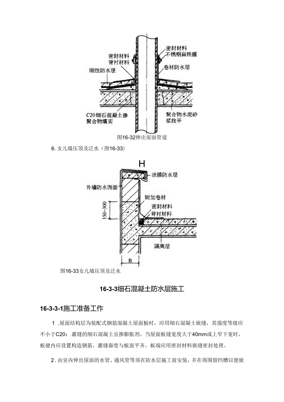 刚性防水屋面施工技术.docx_第3页