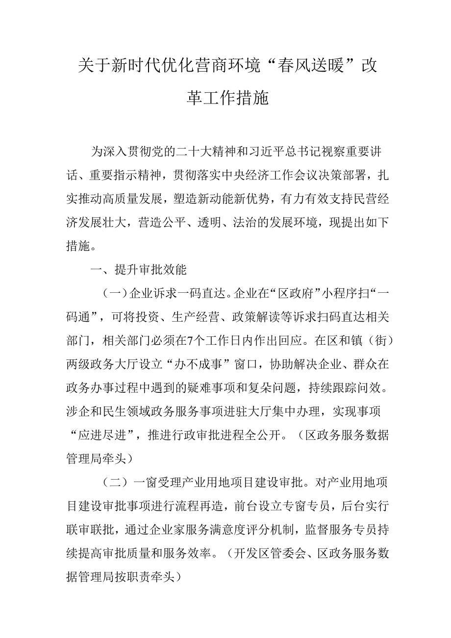 关于新时代优化营商环境“春风送暖”改革工作措施.docx_第1页