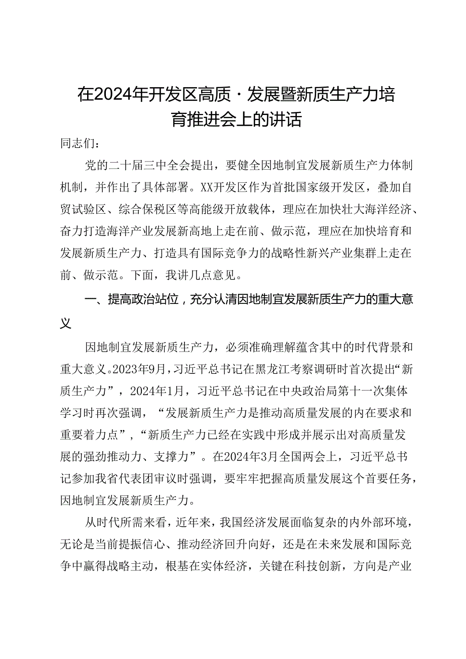 在2024年开发区高质量发展暨新质生产力培育推进会上的讲话.docx_第1页