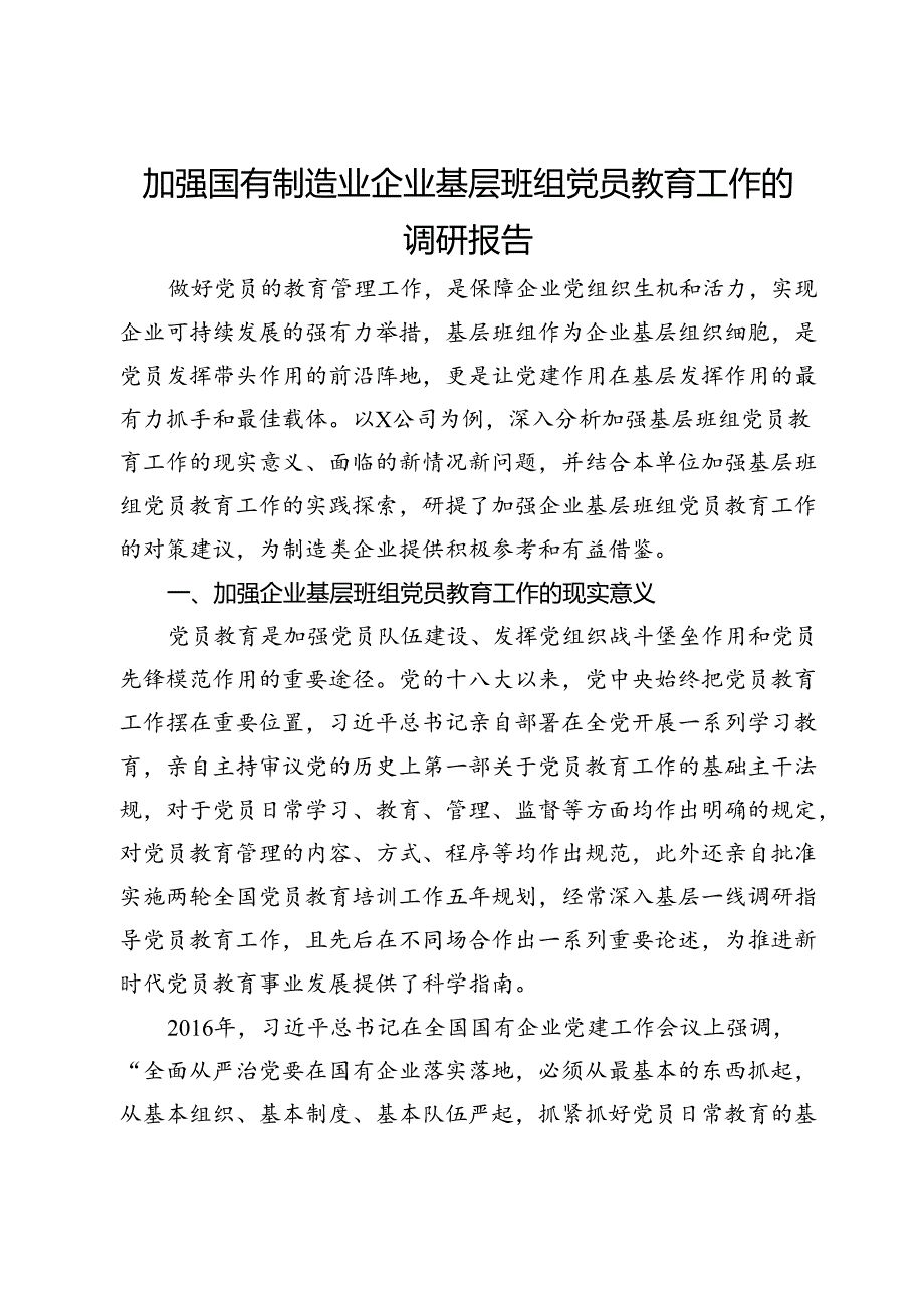 加强国有制造业企业基层班组党员教育工作的调研报告.docx_第1页