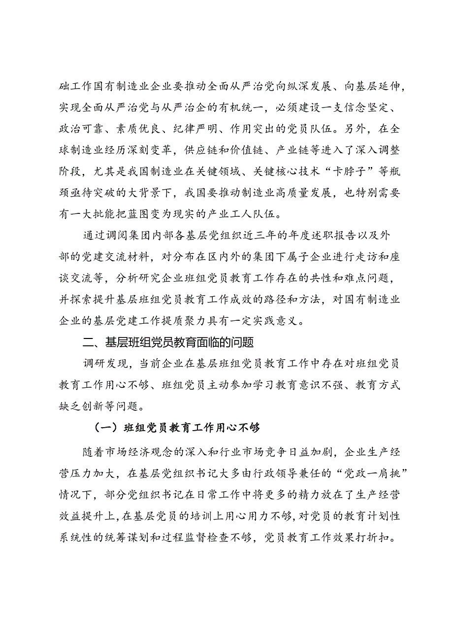 加强国有制造业企业基层班组党员教育工作的调研报告.docx_第2页