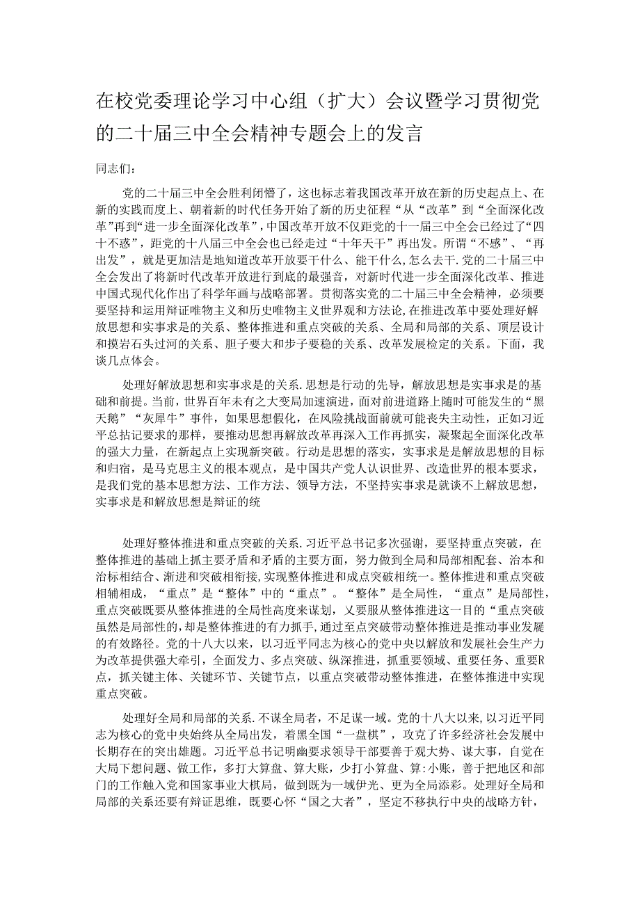 在校党委理论学习中心组（扩大）会议暨学习贯彻党的二十届三中全会精神专题会上的发言.docx_第1页