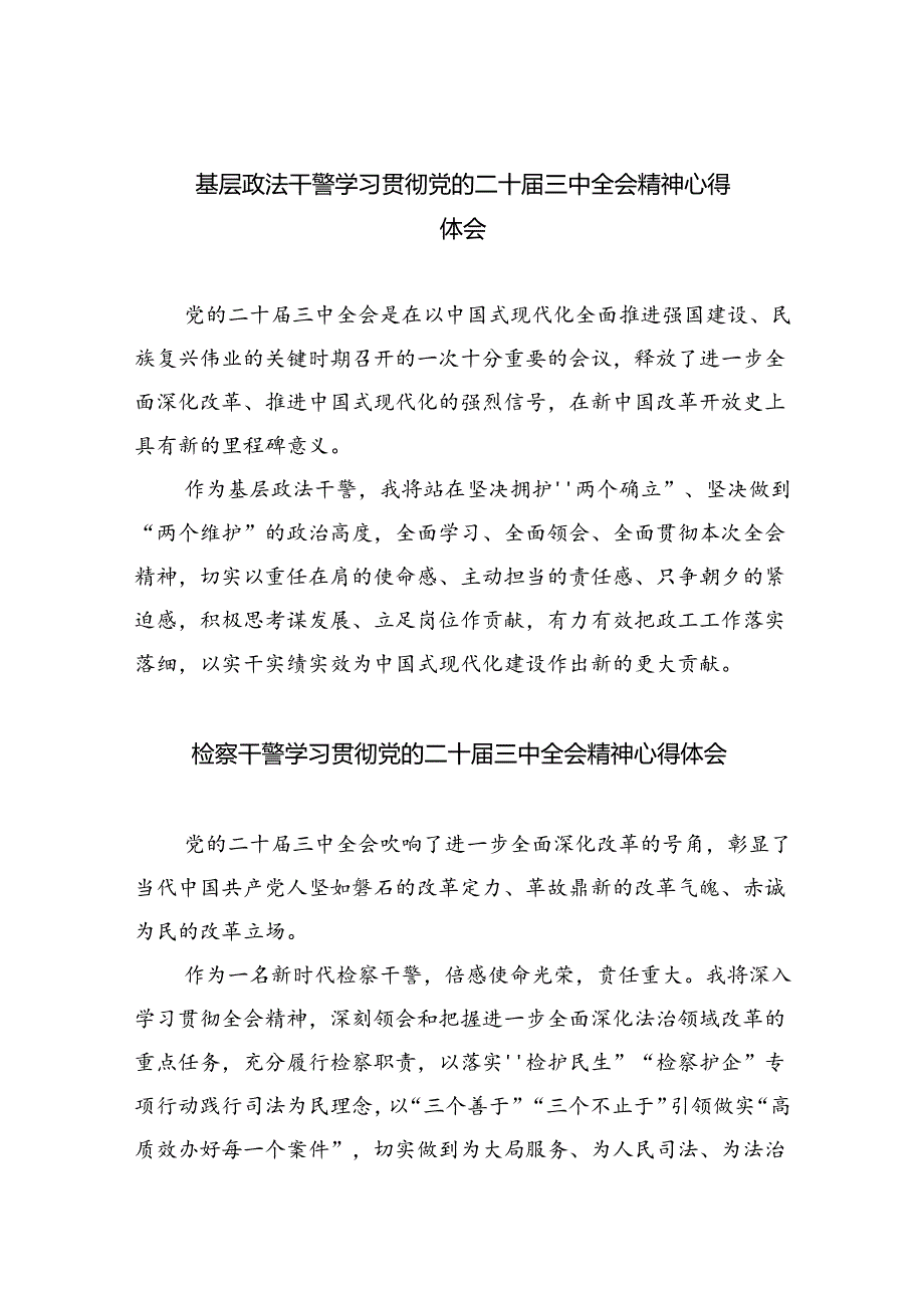 基层政法干警学习贯彻党的二十届三中全会精神心得体会5篇（详细版）.docx_第1页