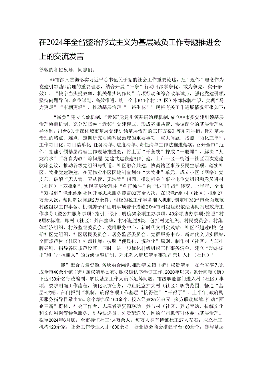 在2024年全省整治形式主义为基层减负工作专题推进会上的交流发言.docx_第1页