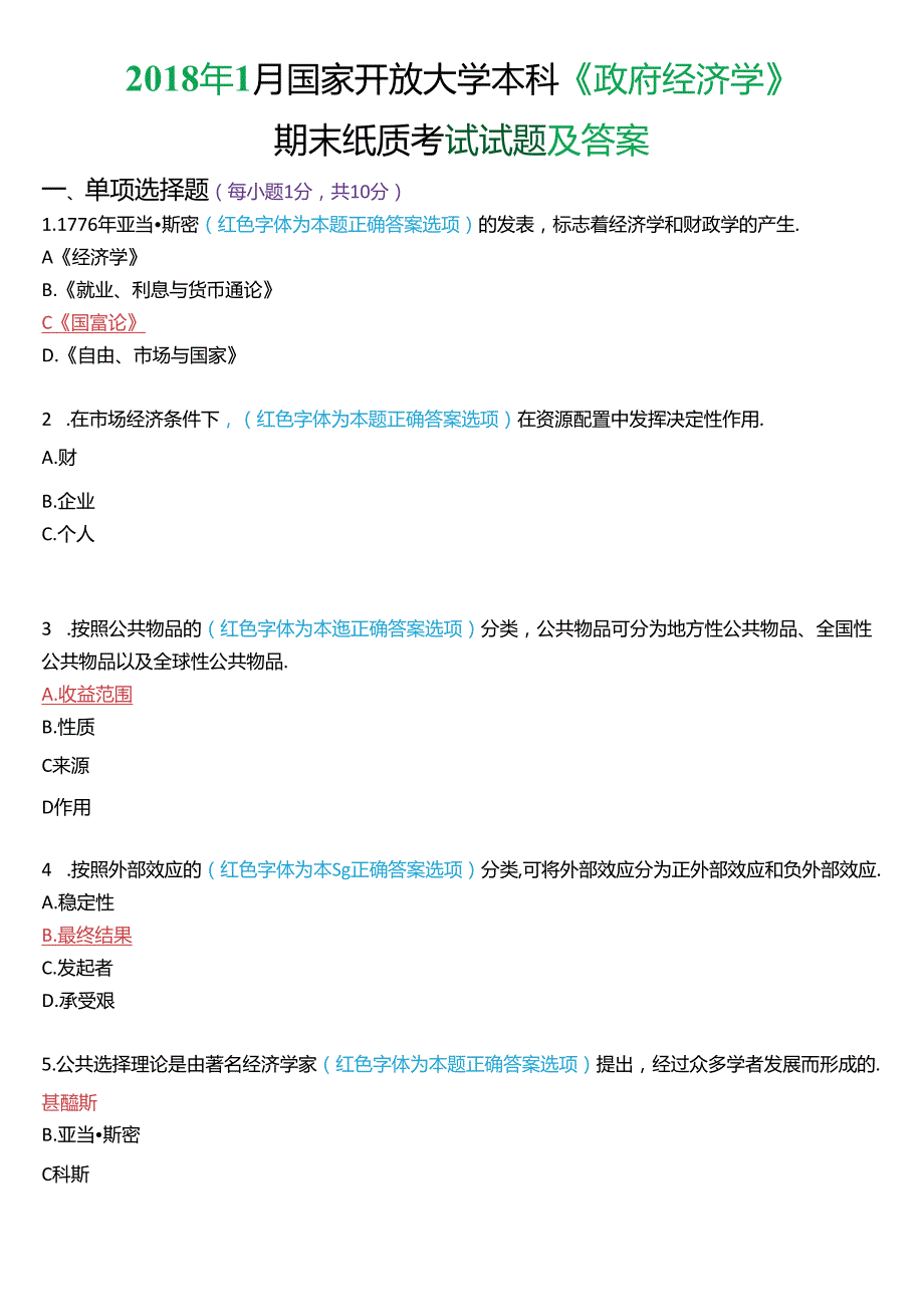 2018年1月国家开放大学本科《政府经济学》期末纸质考试试题及答案.docx_第1页