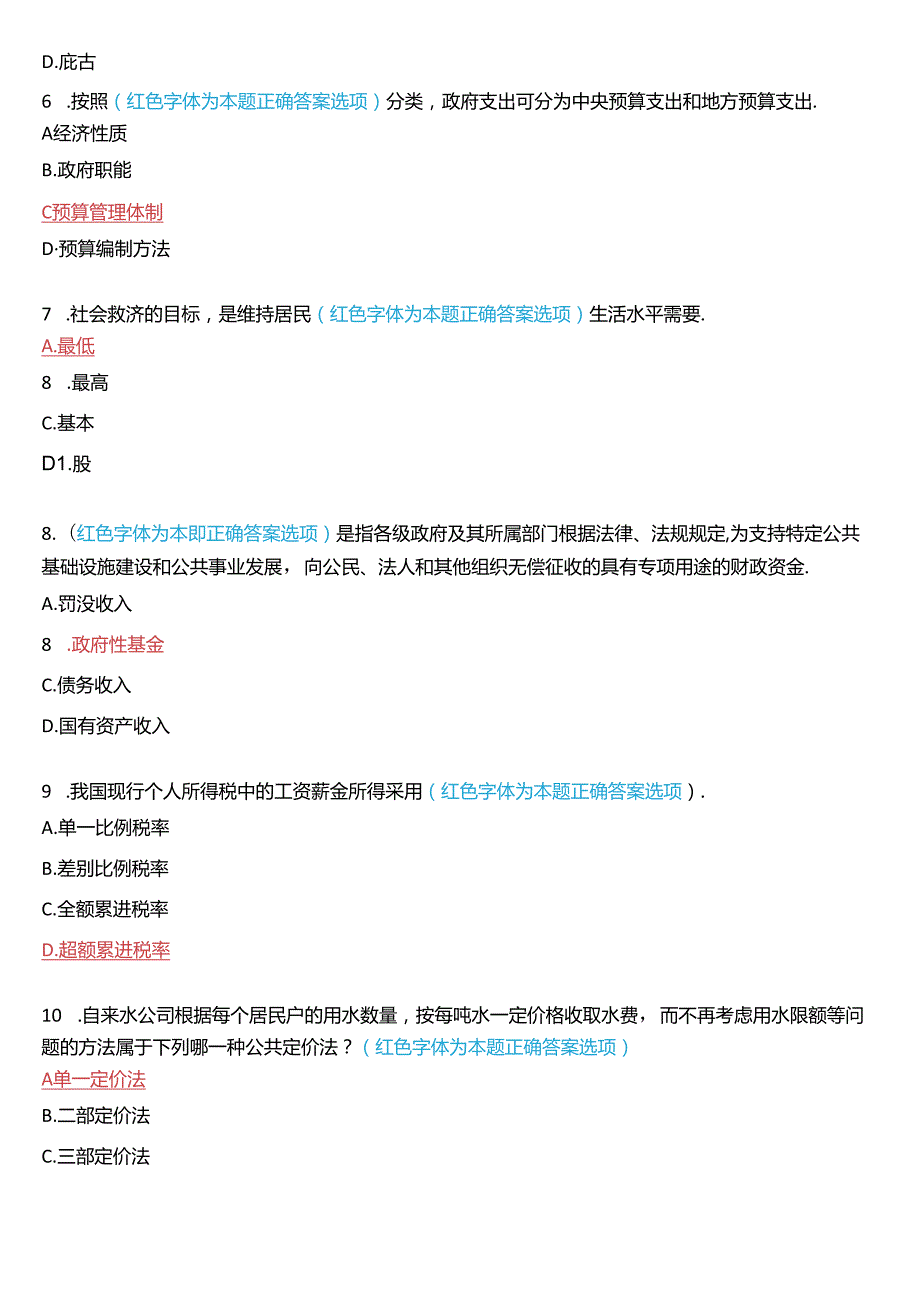 2018年1月国家开放大学本科《政府经济学》期末纸质考试试题及答案.docx_第2页