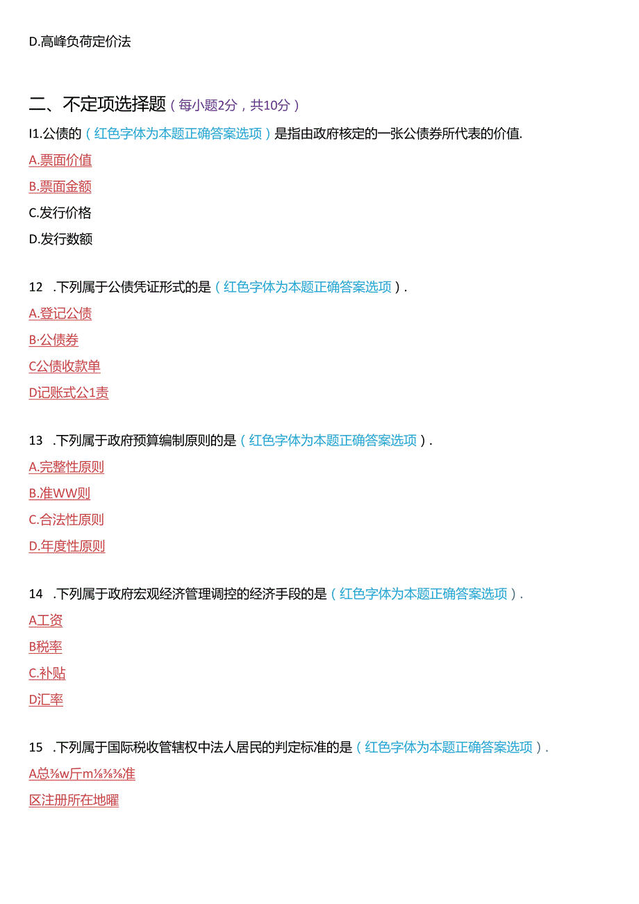 2018年1月国家开放大学本科《政府经济学》期末纸质考试试题及答案.docx_第3页