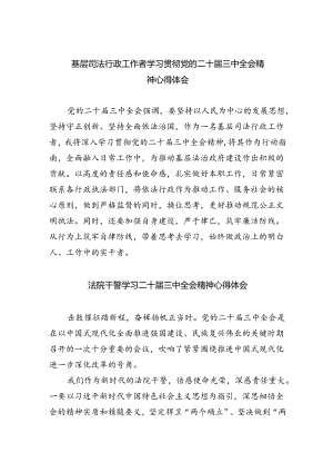 基层司法行政工作者学习贯彻党的二十届三中全会精神心得体会5篇（最新版）.docx