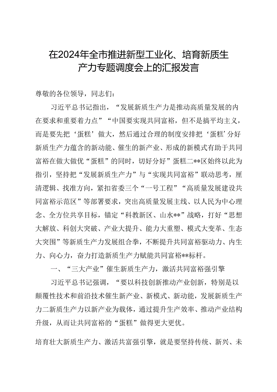 在2024年全市推进新型工业化、培育新质生产力专题调度会上的汇报发言.docx_第1页