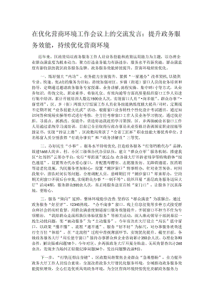 在优化营商环境工作会议上的交流发言：提升政务服务效能持续优化营商环境.docx